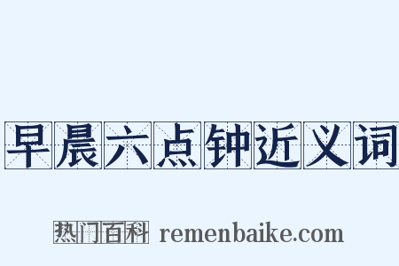 早晨六点钟近义词是什么意思的图片